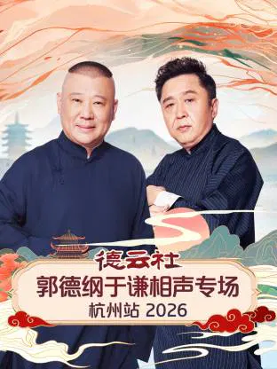 【大陆综艺】德云社郭德纲于谦相声专场杭州站 2026