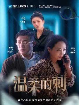 【短剧】温柔的刺