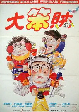 【喜剧片】神勇双响炮3智勇三宝国语