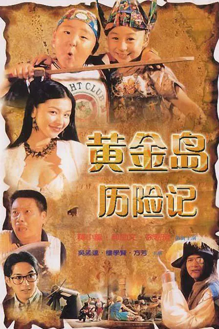 【家庭片】黄金岛历险记国语