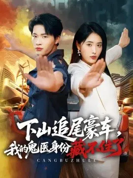 【短剧】下山追尾豪车，我的鬼医身份藏不住了