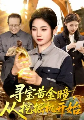 【短剧】寻宝黄金瞳，从挖掘机开始