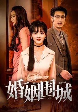 【短剧】婚姻围城