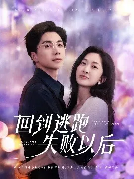 【短剧】回到逃跑失败以后
