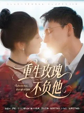 【短剧】重生玫瑰不负他