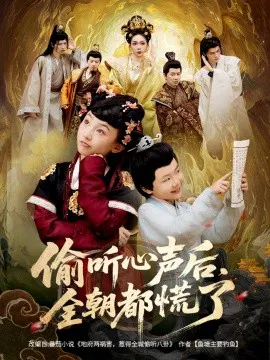 【短剧】偷听心声后，全朝都慌了