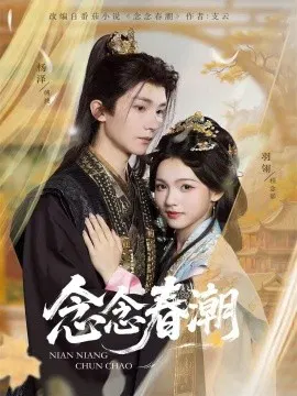 【短剧】念念春潮
