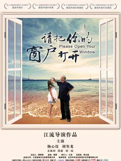 【剧情片】请把你的窗户打开