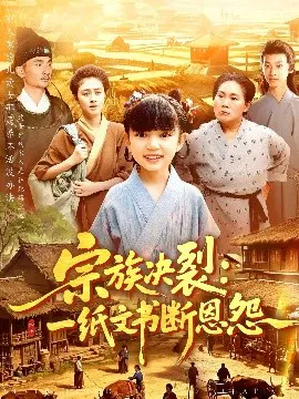 【短剧】宗族决裂：一纸文书断恩怨