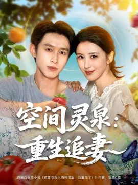 【短剧】空间灵泉：重生追妻