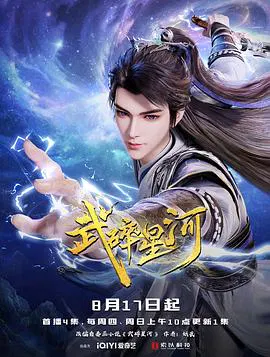 【国产动漫】武碎星河