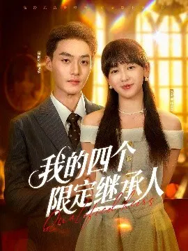 【短剧】我的四个限定继承人