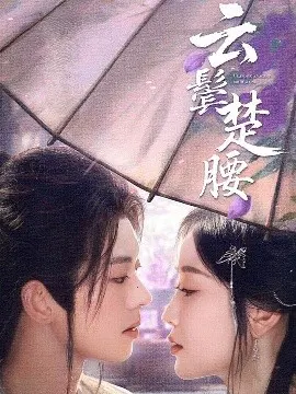 【短剧】云鬓楚腰