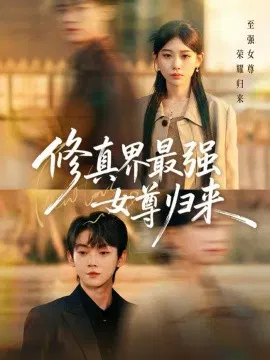 【短剧】修真界最强女尊归来