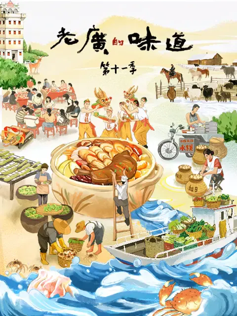 【记录片】老广的味道第十一季