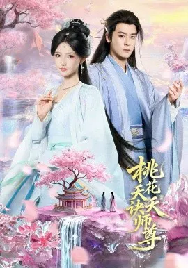 【短剧】桃花夭夭诀师尊