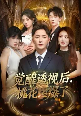 【短剧】觉醒透视后，桃花运爆了