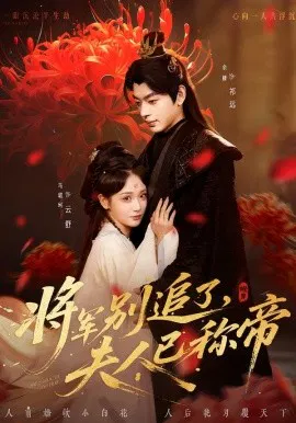 【短剧】将军别追了，夫人已称帝