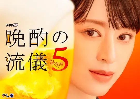 【日本剧】晚酌的流派5：秋・冬篇
